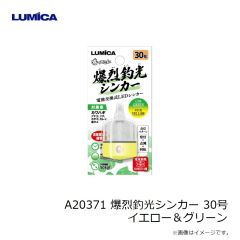ルミカ　A20371 爆烈釣光シンカー 30号 イエロー＆グリーン