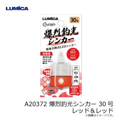 ルミカ　A20372 爆烈釣光シンカー 30号 レッド＆レッド
