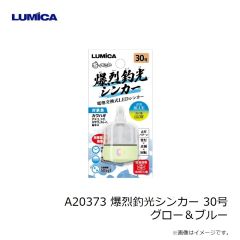 ルミカ　A20373 爆烈釣光シンカー 30号 グロー＆ブルー