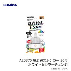 ルミカ　A20375 爆烈釣光シンカー 30号 ホワイト＆カラーチェンジ
