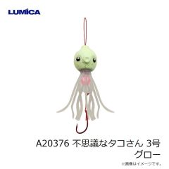 ルミカ　A20376 不思議なタコさん 3号 グロー