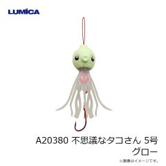 ルミカ　A20380 不思議なタコさん 5号 グロー