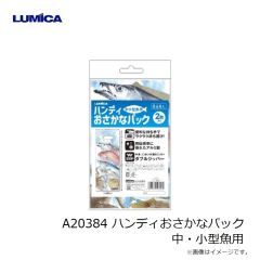 ルミカ　A20384 ハンディおさかなパック 中・小型魚用