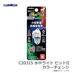 ルミカ　C20315 水中ライト ビットII カラーチェンジ　
