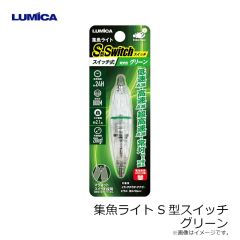 ルミカ　C20323 水中ライト S型スイッチ グリーン