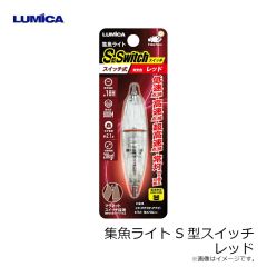 ルミカ　C20325 水中ライト S型スイッチ レッド