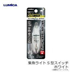 ルミカ　C20326 水中ライト S型スイッチ ホワイト