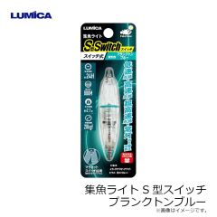 ルミカ　C20327 水中ライト S型スイッチ プランクトンブルー