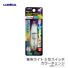 ルミカ　C20328 水中ライト S型スイッチ カラーチェンジ