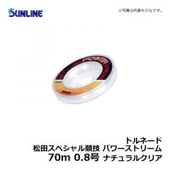 サンライン（Sunline）　トルネード 松田スペシャル競技 パワーストリーム　70m　0.8号　ナチュラルクリア