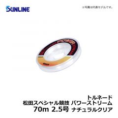 サンライン（Sunline）　トルネード 松田スペシャル競技 パワーストリーム　70m　2.5号　ナチュラルクリア