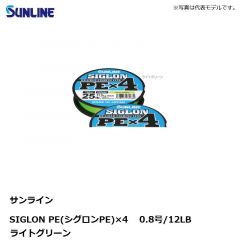 サンライン　SIGLON PE×4 150m 0.8号/12LB ライトグリーン