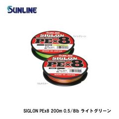 サンライン　SIGLON PE×8 200m 0.5/8lb ライトグリーン