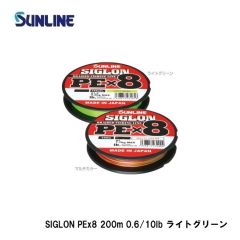 サンライン　SIGLON PE×8 200m 0.6/10lb ライトグリーン