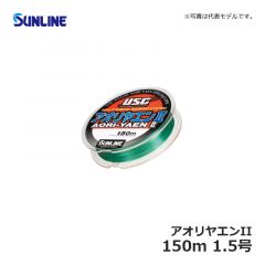 サンライン（Sunline）　アオリヤエンII　150m　1.5号