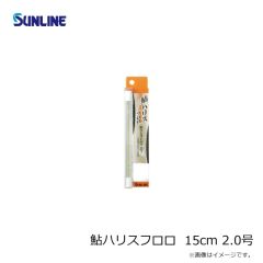 サンライン    鮎ハリスフロロ  15cm 2.0号