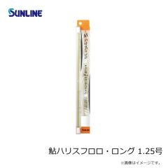 サンライン    鮎ハリスフロロ・ロング 1.25号