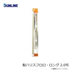 サンライン    鮎ハリスフロロ・ロング 2.0号