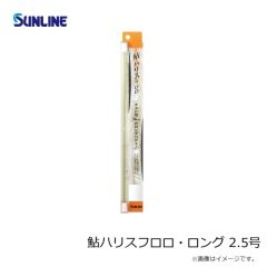 サンライン   鮎ハリスフロロ・ロング 2.5号