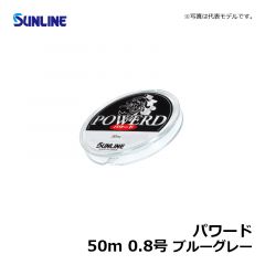 サンライン（Sunline）　パワード　50m　0.6号　ブルーグレー　ハリス ナイロン