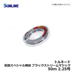サンライン（Sunline）　トルネード 松田スペシャル競技 ブラックストリームマジック　50m　2.25号　ブラッキーカラー＆マジックブラックカラー