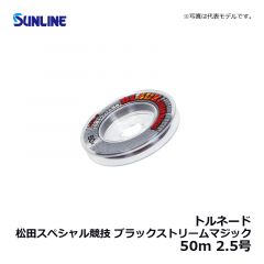 サンライン（Sunline）　トルネード 松田スペシャル競技 ブラックストリームマジック　50m　2.5号　ブラッキーカラー＆マジックブラックカラー
