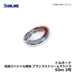 サンライン（Sunline）　トルネード 松田スペシャル競技 ブラックストリームマジック　50m　3号　ブラッキーカラー＆マジックブラックカラー
