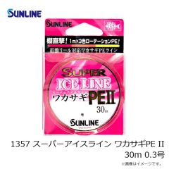 サンライン　1357 スーパーアイスライン ワカサギPE II 30m 0.3号