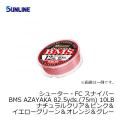 サンライン（Sunline）　シューター・FC スナイパー BMS AZAYAKA　82.5yds.（75m）　10LB　ナチュラルクリア＆ピンク＆イエローグリーン＆オレンジ＆グレー