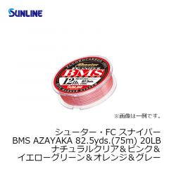 サンライン（Sunline）　シューター・FC スナイパー BMS AZAYAKA　82.5yds.（75m）　20LB　ナチュラルクリア＆ピンク＆イエローグリーン＆オレンジ＆グレー