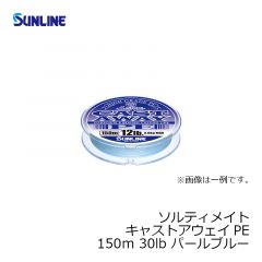 サンライン（Sunline）　ソルティメイト キャストアウェイPE　150m　30LB　パールブルー