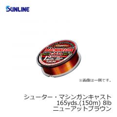 サンライン（Sunline）　シューター・マシンガンキャスト　165yds. （150m）　8lb　ニューアットブラウン