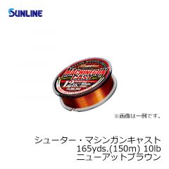 サンライン（Sunline）　シューター・マシンガンキャスト　165yds. （150m）　10lb　ニューアットブラウン