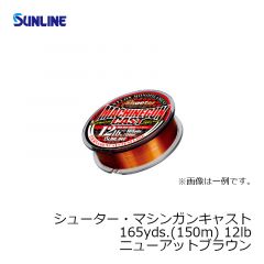 サンライン（Sunline）　シューター・マシンガンキャスト　165yds. （150m）　12lb　ニューアットブラウン 