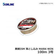 サンライン（Sunline）　黒鯛ISM 落とし込み MARK-WIN　100m　3号