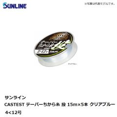 サンライン CASTEST テーパーちから糸 投 15m×5本 4<12号 クリアブルー