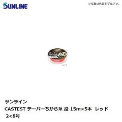 サンライン CASTEST テーパーちから糸 投 15m×5本 2<8号 レッド
