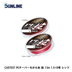 サンライン　CASTEST PEテーパーちから糸 投 13m 1.5