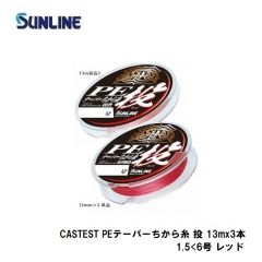 サンライン　CASTEST PEテーパーちから糸 投 13m×3本 1.5