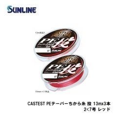 サンライン　CASTEST PEテーパーちから糸 投 13m×3本 2