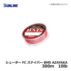 サンライン（Sunline）　シューター・FC スナイパー BMS AZAYAKA　300m　8lb　バス釣り バス用ライン フロロ