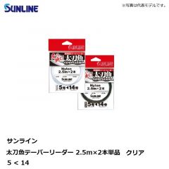 太刀魚テーパーリーダー 2.5m×2本単品 5