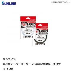 サンライン　太刀魚テーパーリーダー 2.5m×2本単品 8
