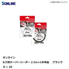 サンライン　太刀魚テーパーリーダー 2.5m×2本単品 8
