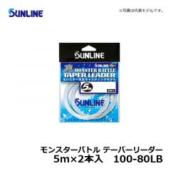 サンライン（Sunline）　モンスターバトル テーパーリーダー　100-60LB　リーダー ナイロン マグロ ブリ 5m 2本入