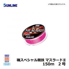 サンライン（Sunline）　磯スペシャル競技 マスラードⅡ　150m　1.75号 道糸 ナイロン ライン