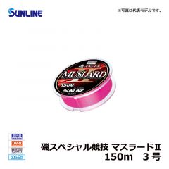 サンライン（Sunline）　磯スペシャル競技 マスラードⅡ　150m　2.5号 道糸 ナイロン ライン