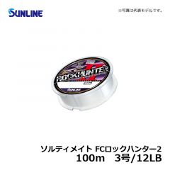 サンライン（Sunline）　ソルティメイト FCロックハンター2　2.5号/10LB　ロックフィッシュ フロロカーボン 100m