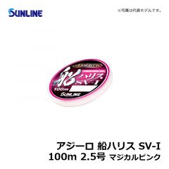 サンライン（Sunline）　アジーロ 船ハリス SV-I　100m　2号　マジカルピンク　ハリス 船釣り フロロカーボン