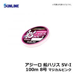 サンライン（Sunline）　アジーロ 船ハリス SV-I　100m　6号　マジカルピンク　ハリス 船釣り フロロカーボン